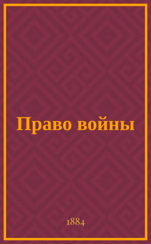 Право войны : Лекции, чит. проф. Коркуновым 1883-1884 г. в 1 кл. Алекс. лицея