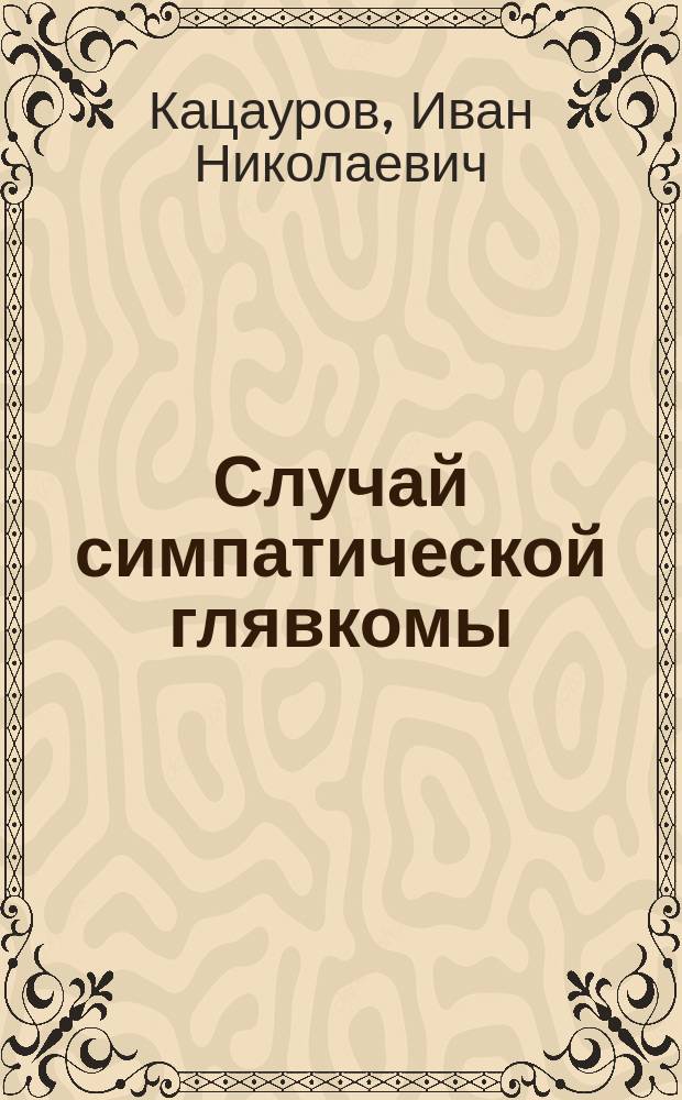 Случай симпатической глявкомы