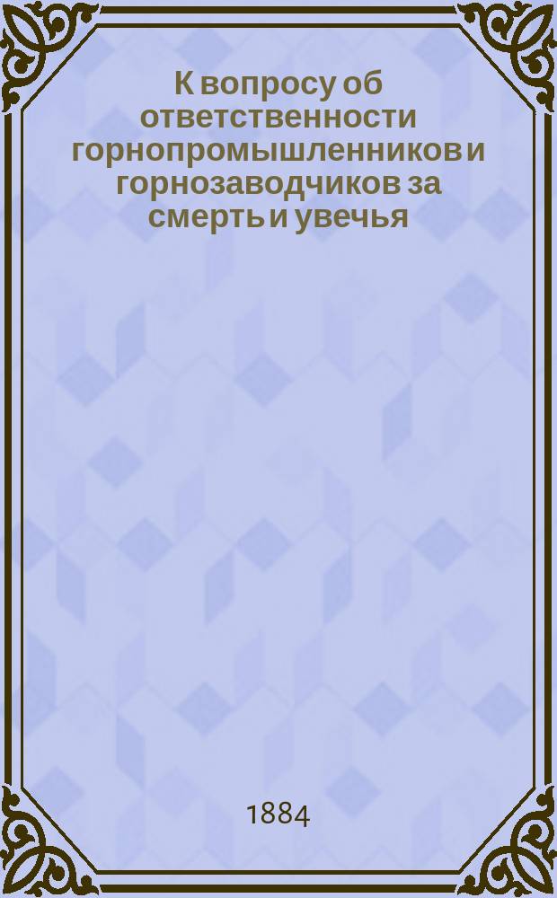 К вопросу об ответственности горнопромышленников и горнозаводчиков за смерть и увечья, причиненные при эксплоатации рудников и заводов