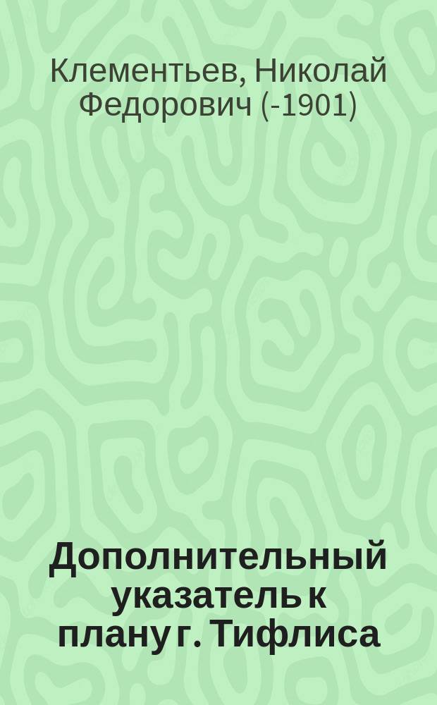 Дополнительный указатель к плану г. Тифлиса