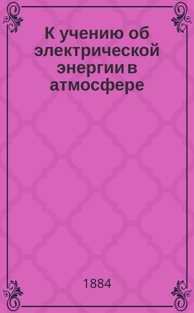 К учению об электрической энергии в атмосфере : (Грозы в России)