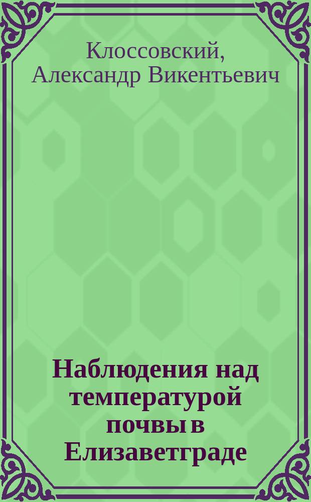 Наблюдения над температурой почвы в Елизаветграде