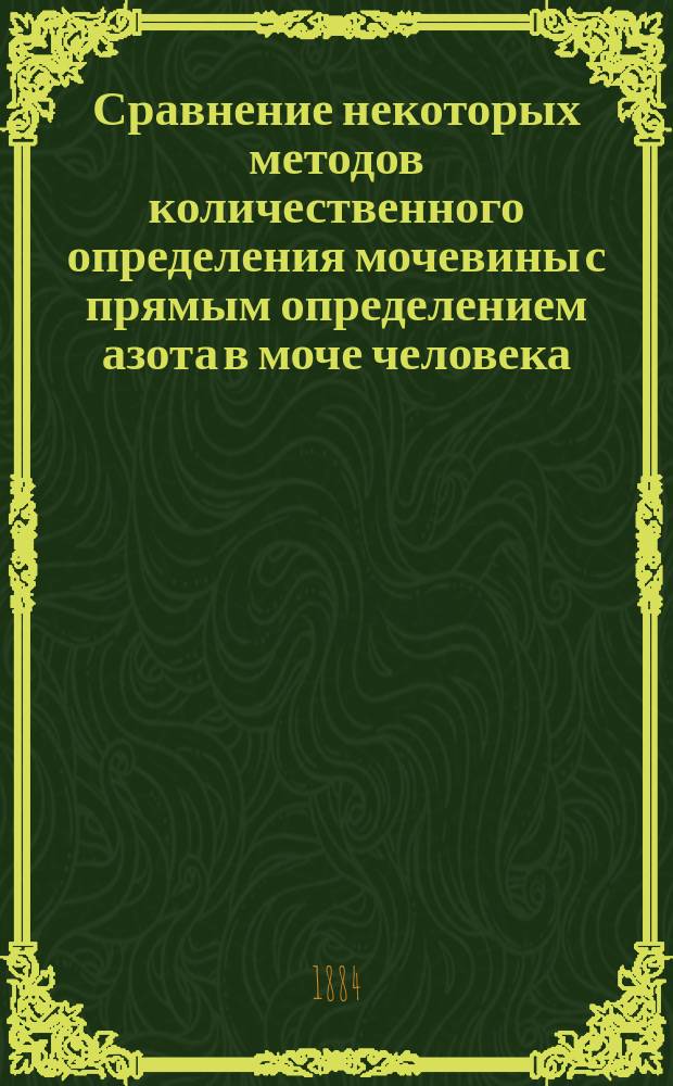 Сравнение некоторых методов количественного определения мочевины с прямым определением азота в моче человека : Дис. на степ. д-ра мед. Ф.П. Крохина