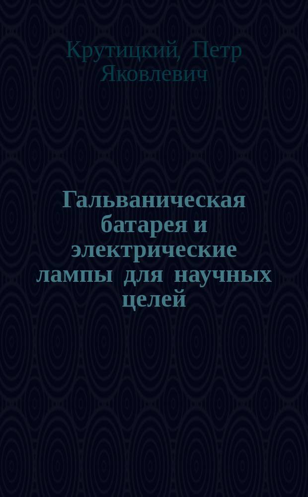 Гальваническая батарея и электрические лампы для научных целей