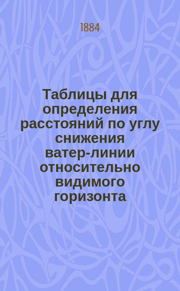 Таблицы для определения расстояний по углу снижения ватер-линии относительно видимого горизонта