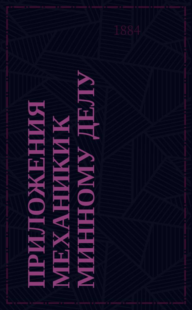 Приложения механики к минному делу : Курс мин. офиц. кл