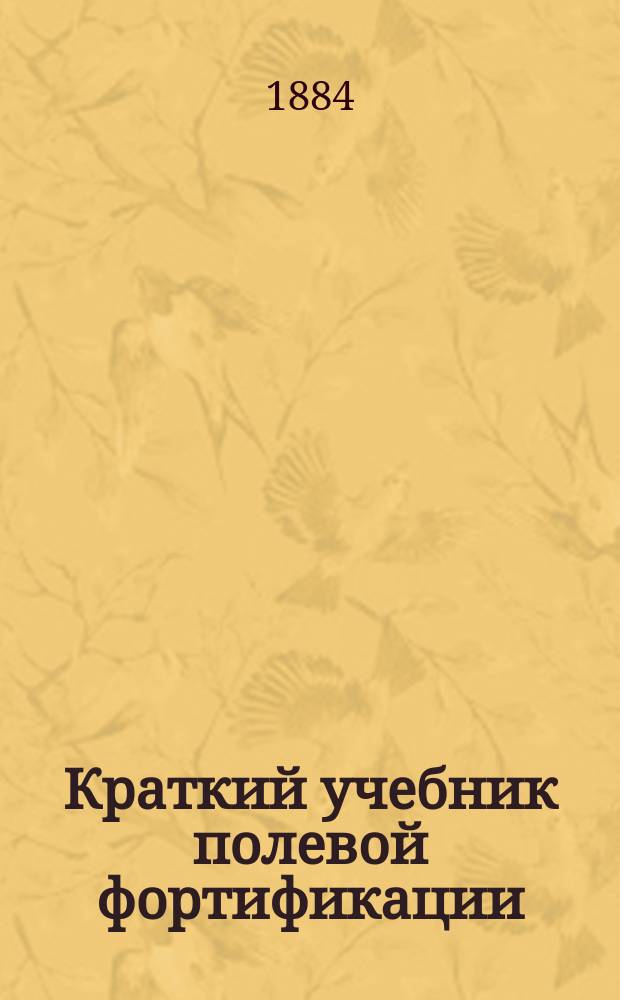 Краткий учебник полевой фортификации