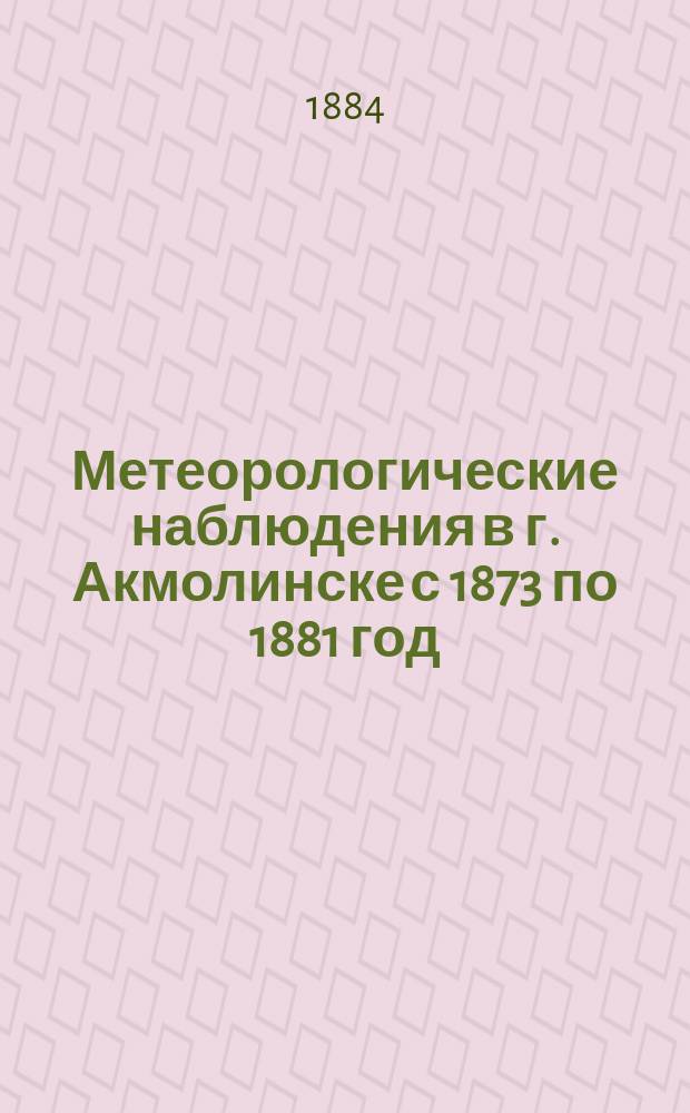 Метеорологические наблюдения в г. Акмолинске с 1873 по 1881 год