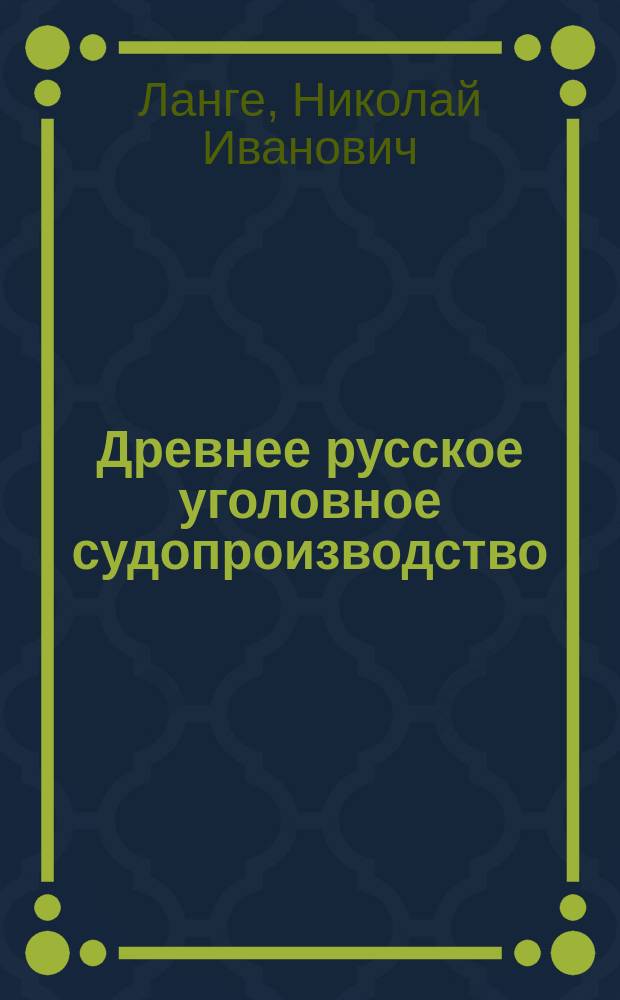 Древнее русское уголовное судопроизводство (XIV, XV, XVI и половины XVII веков)