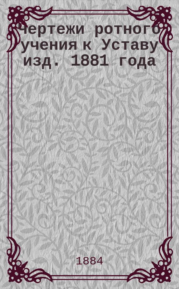 Чертежи ротного учения к Уставу изд. 1881 года