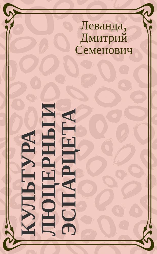 Культура люцерны и эспарцета