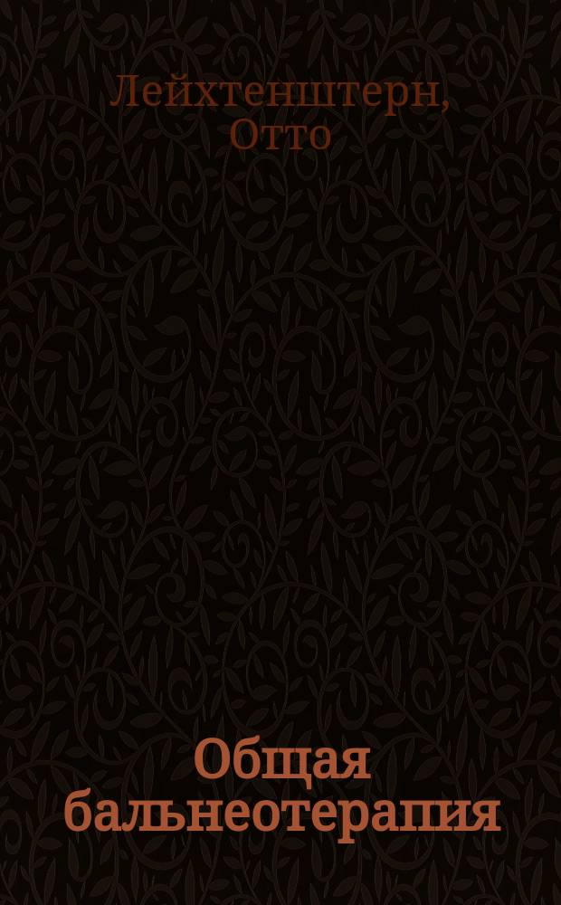 Общая бальнеотерапия