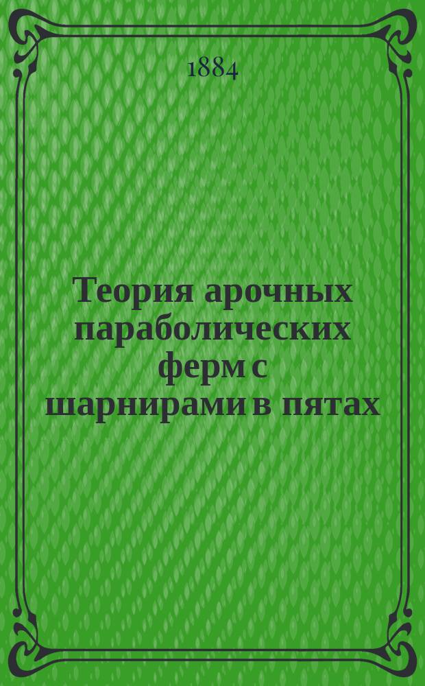 Теория арочных параболических ферм с шарнирами в пятах