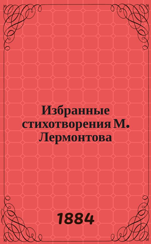 ...Избранные стихотворения М. Лермонтова