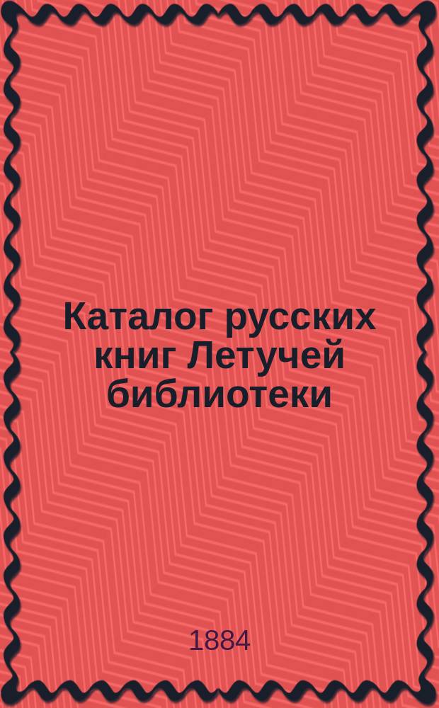 Каталог русских книг Летучей библиотеки