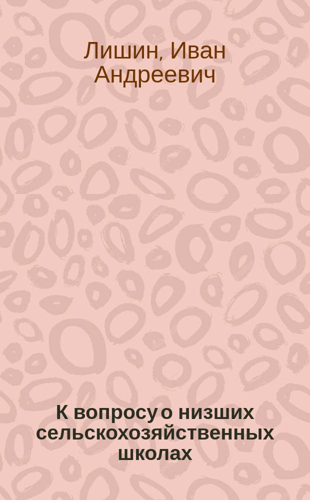 К вопросу о низших сельскохозяйственных школах