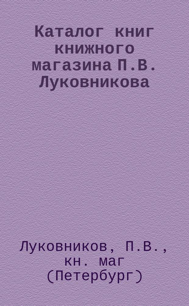 Каталог книг книжного магазина П.В. Луковникова : С.-Петербург..