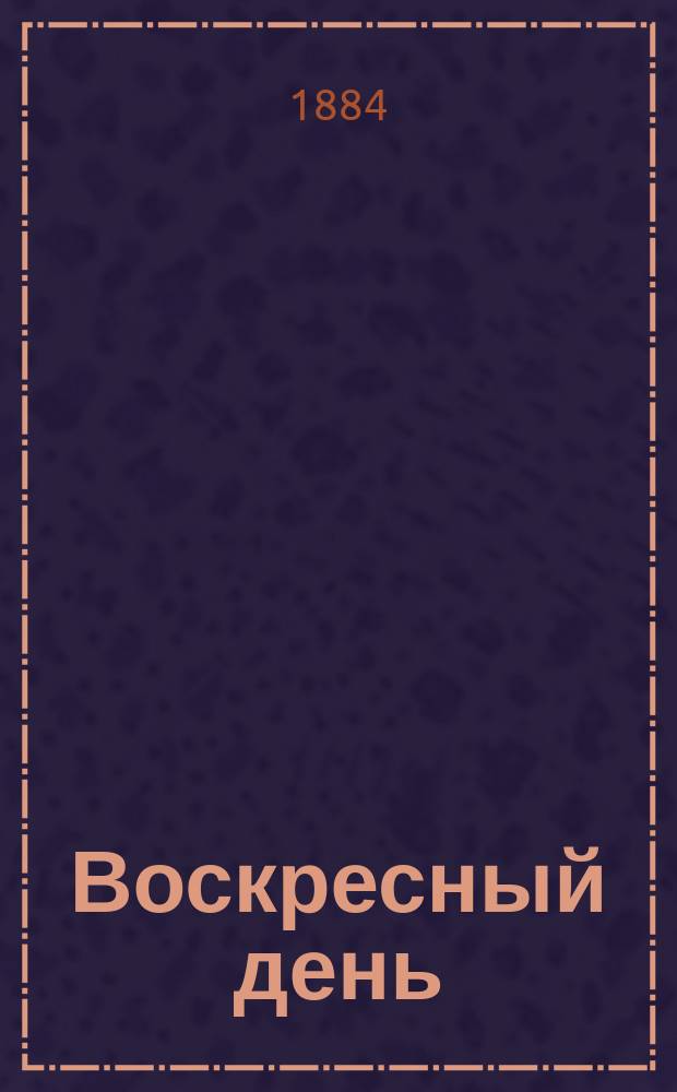 Воскресный день : Сб. общедоступ. ст. и рассказов религ.-нравств. содерж., сост. применительно к потребностям и задачам внебогослужеб. собеседований В.А. Маврицкого