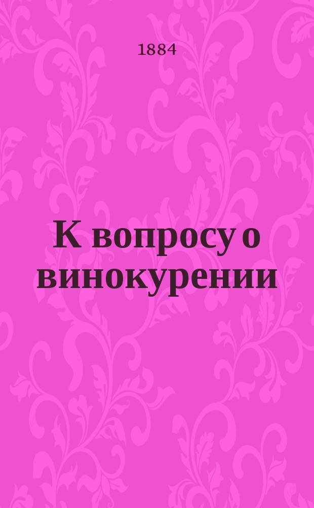 К вопросу о винокурении