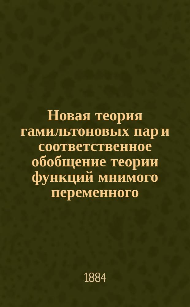 Новая теория гамильтоновых пар и соответственное обобщение теории функций мнимого переменного