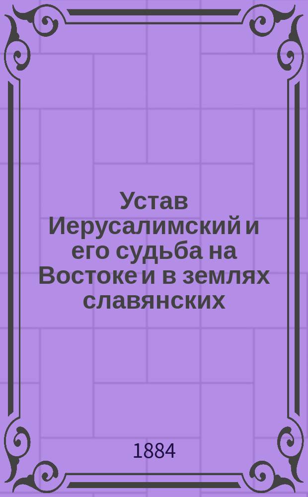 Устав Иерусалимский и его судьба на Востоке и в землях славянских