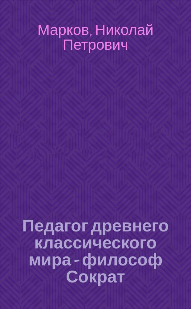 Педагог древнего классического мира - философ Сократ