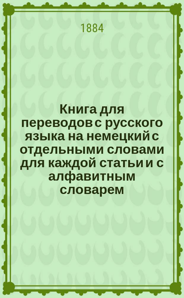 Книга для переводов с русского языка на немецкий с отдельными словами для каждой статьи и с алфавитным словарем