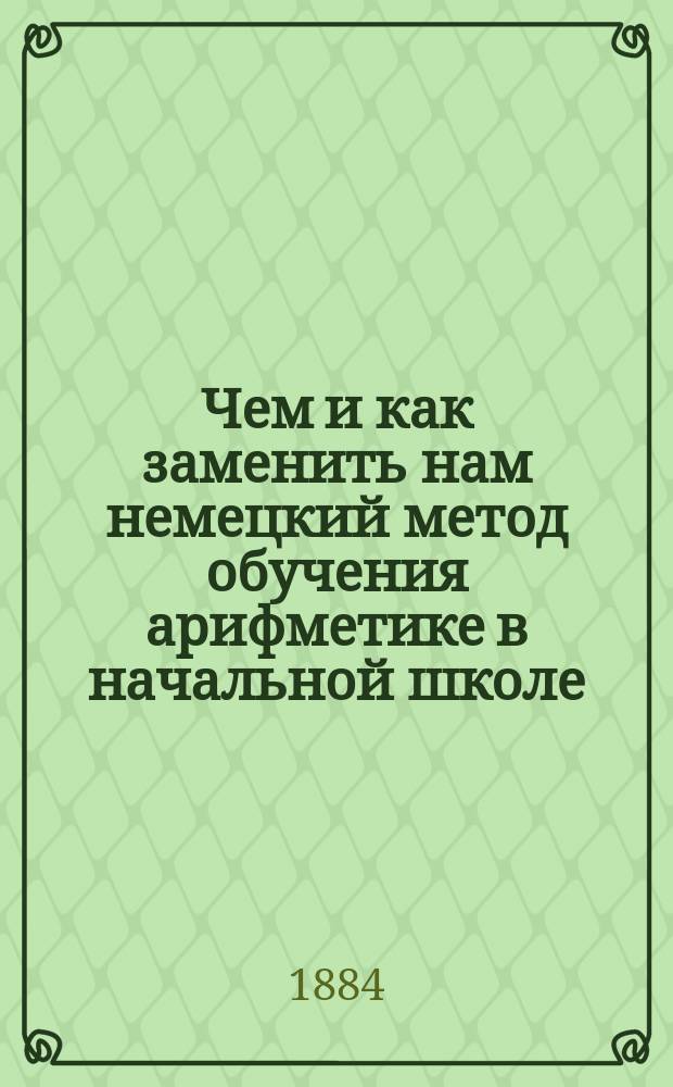 Чем и как заменить нам немецкий метод обучения арифметике в начальной школе