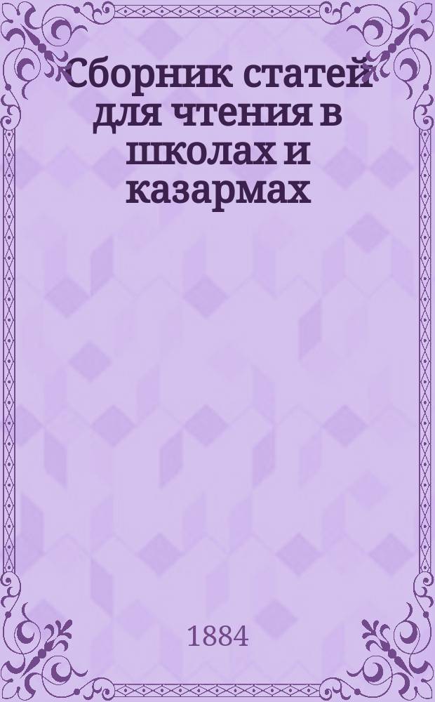 Сборник статей для чтения в школах и казармах