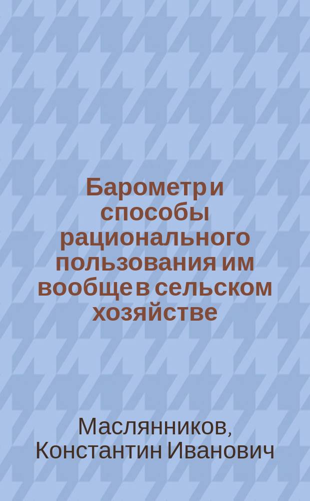 Барометр и способы рационального пользования им вообще в сельском хозяйстве