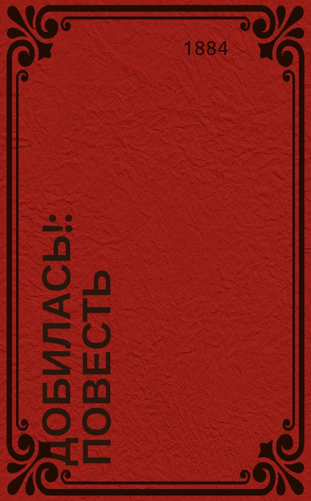 Добилась! : Повесть