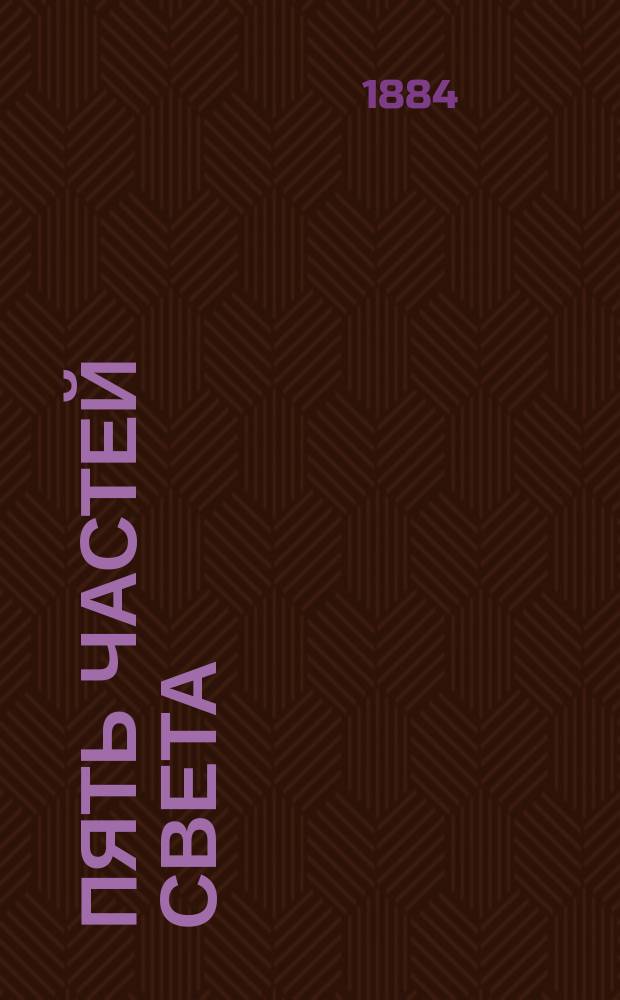 Пять частей света : Для Спб. Николаев. ин-та