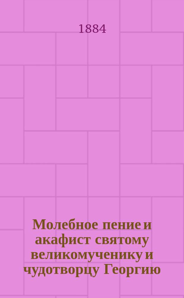 Молебное пение и акафист святому великомученику и чудотворцу Георгию