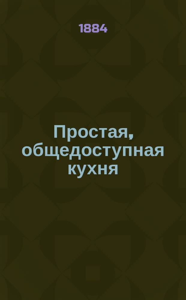 Простая, общедоступная кухня