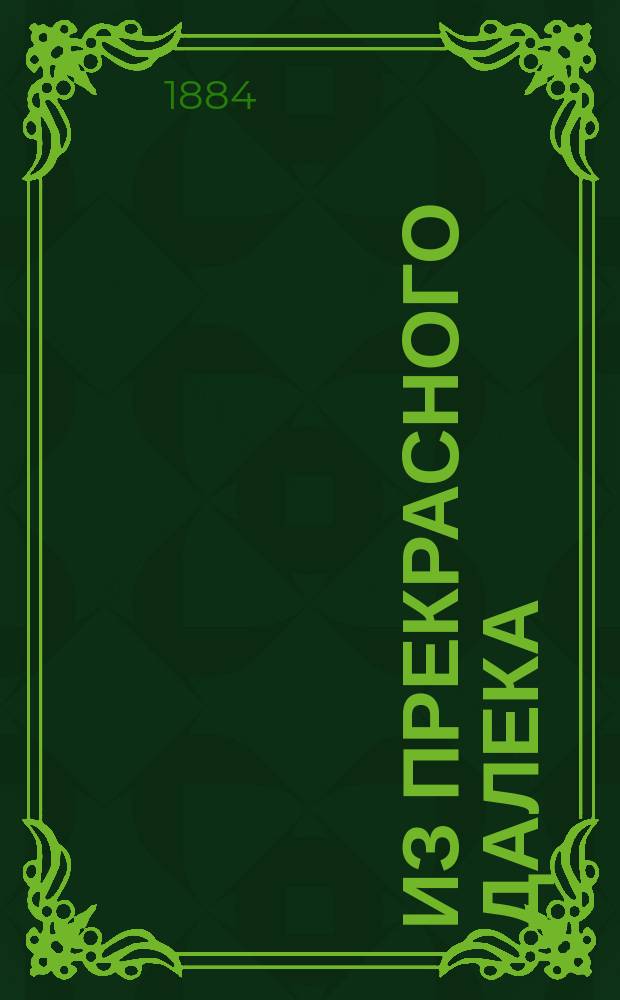 Из прекрасного далека