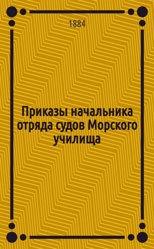 Приказы начальника отряда судов Морского училища