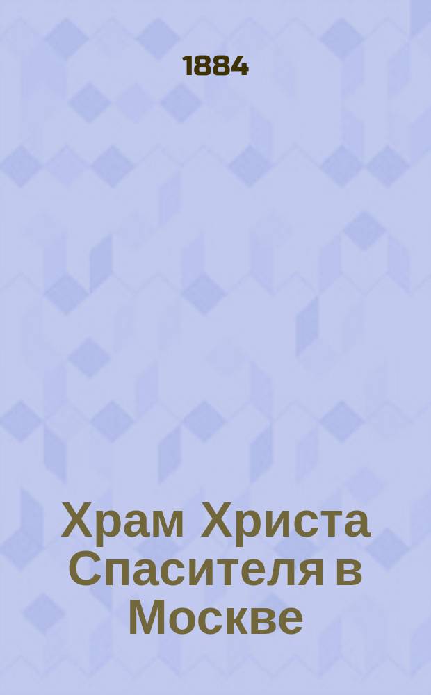 Храм Христа Спасителя в Москве : Чтение для народа