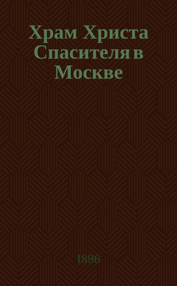 Храм Христа Спасителя в Москве : Чтение для народа