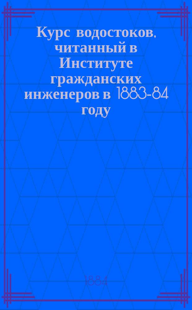 Курс водостоков, читанный в Институте гражданских инженеров в 1883-84 году