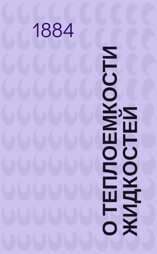 О теплоемкости жидкостей