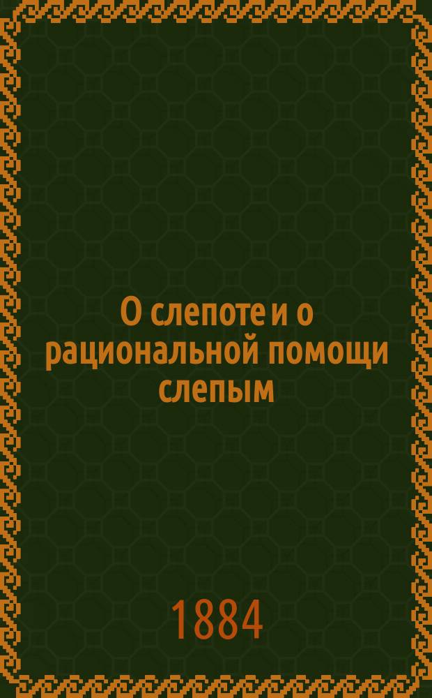 О слепоте и о рациональной помощи слепым : Речь, чит. д-ром Э.Н. Неезе в общ. собр. Киев. отд-ния Мариин. попечительства для призрения слепых в день освящения церкви в доме уч-ща и убежища слепых в Киеве, 18 дек. 1883 г