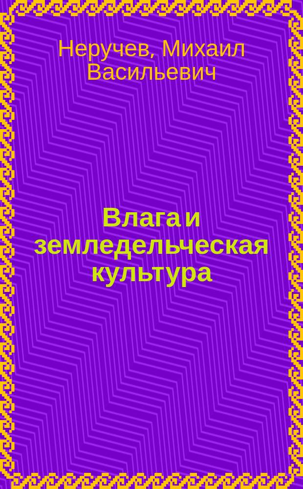 Влага и земледельческая культура