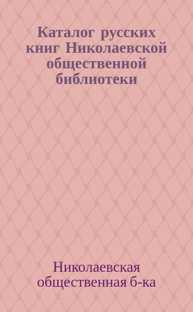 Каталог русских книг Николаевской общественной библиотеки