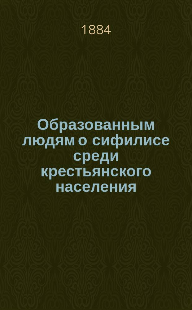 Образованным людям о сифилисе среди крестьянского населения