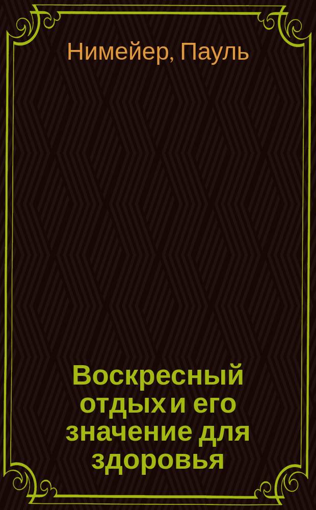 Воскресный отдых и его значение для здоровья : Пер. с нем., со 2 изд