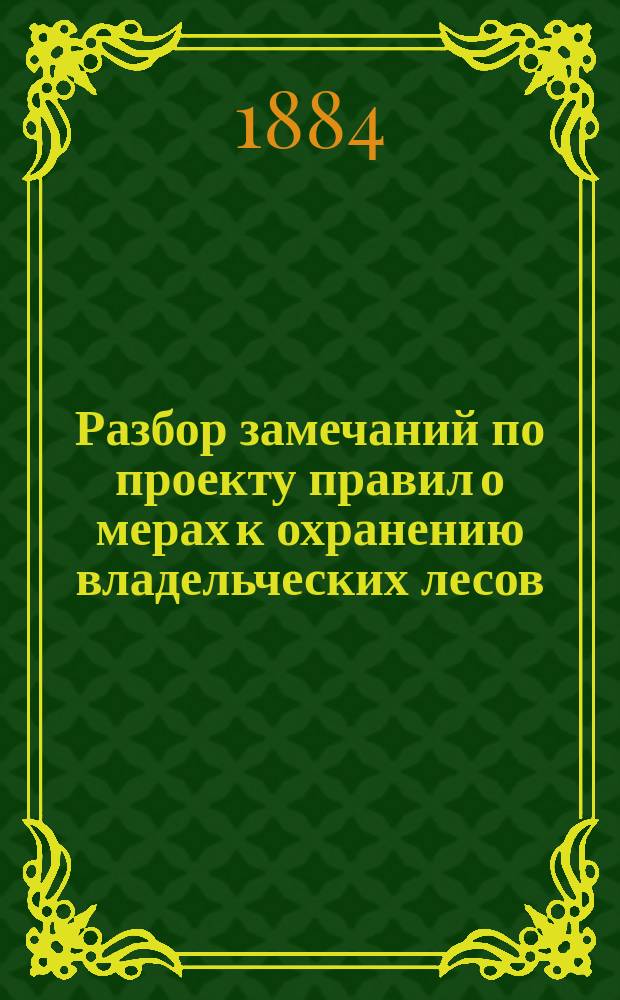 Разбор замечаний по проекту правил о мерах к охранению владельческих лесов : Объяснения М-ва гос. имуществ, на замечания М-ва юстиции и М-ва внутр. дел