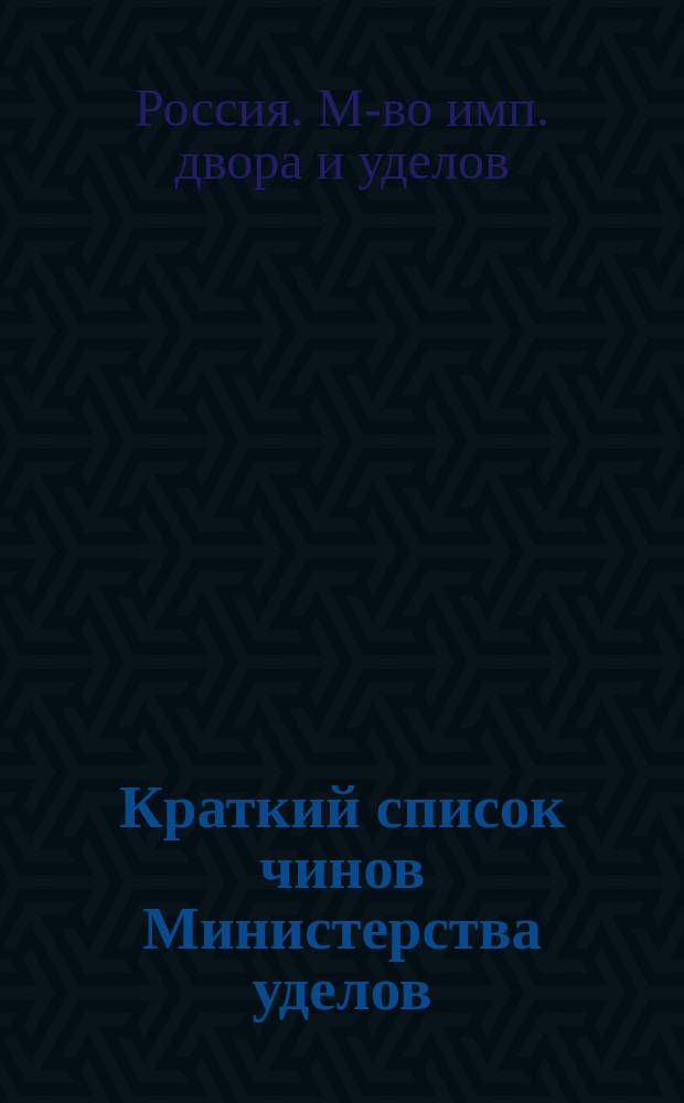 Краткий список чинов Министерства уделов : 1 ноября 1891 г