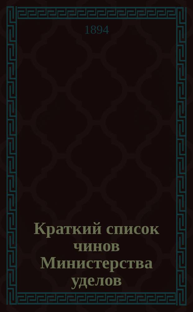 Краткий список чинов Министерства уделов : 15 дек 1894 г