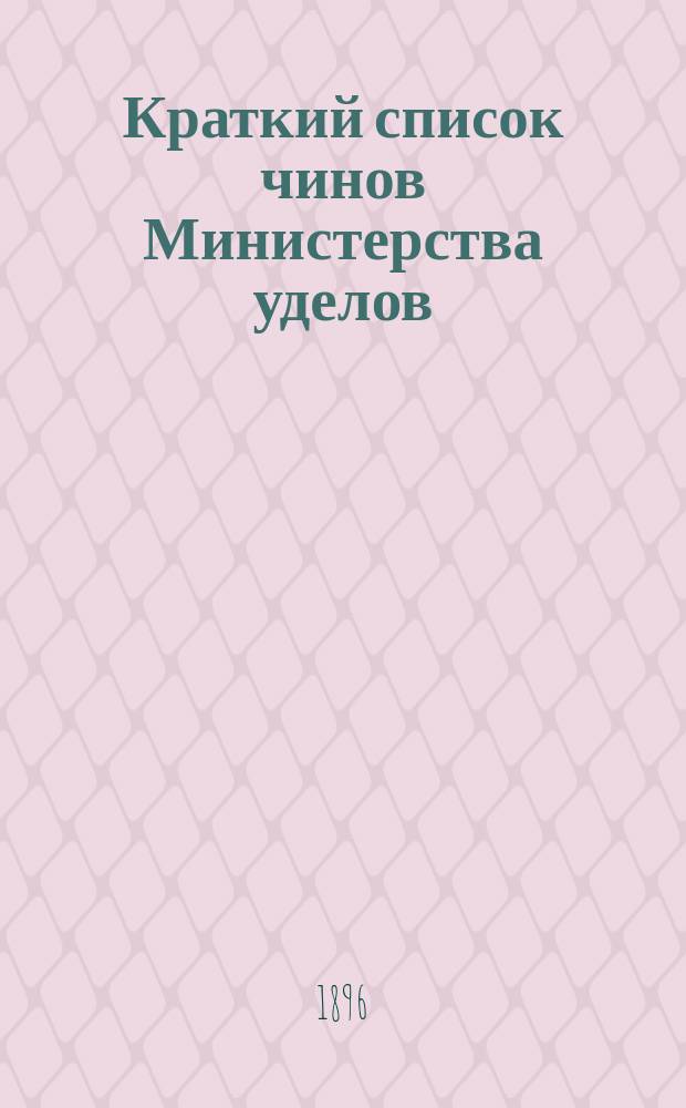 Краткий список чинов Министерства уделов : 1-го авг. 1896 г