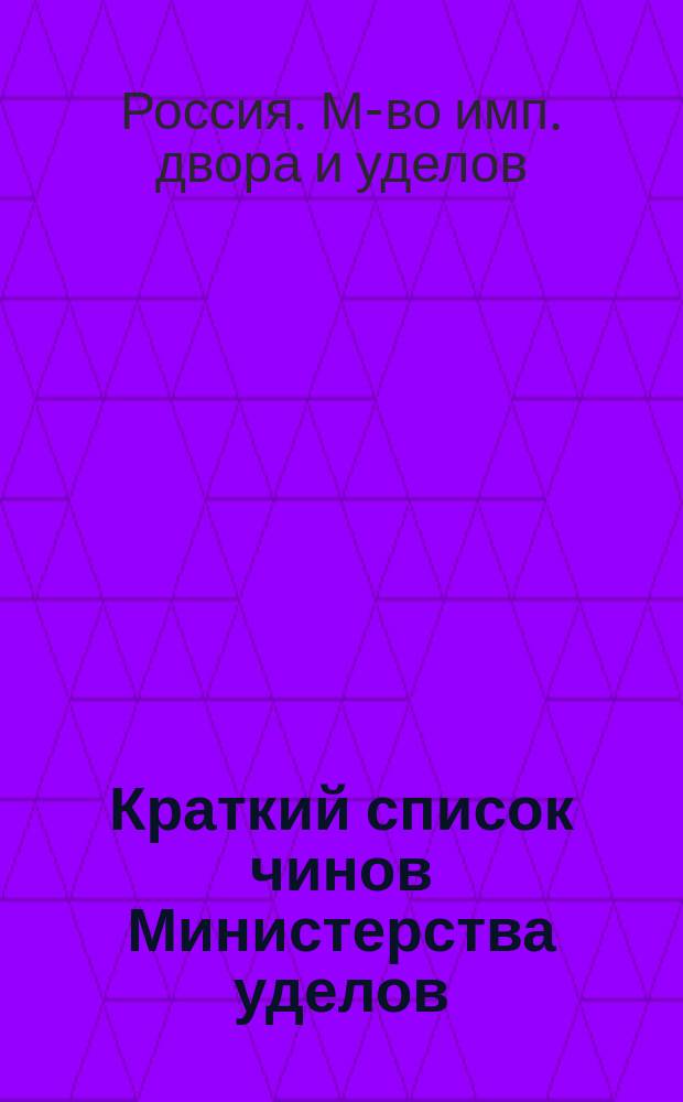 Краткий список чинов Министерства уделов : 5-го апр. 1897 г